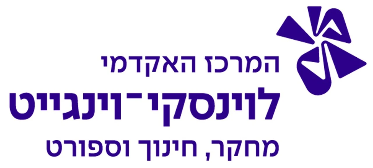 המרכז האקדמי לוינסקי־וינגייט