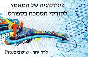 פיזיולוגיה של המאמץ לקורסי הסמכה בספורט