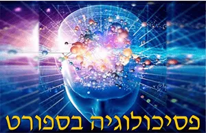 פסיכולוגיה בספורט