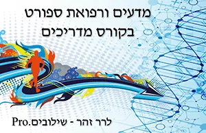 לומדה בנושא מדעים ורפואת ספורט בקורס מדריכים