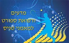 לומדה בנושא מדעים ורפואת ספורט בקורס מאמני טניס